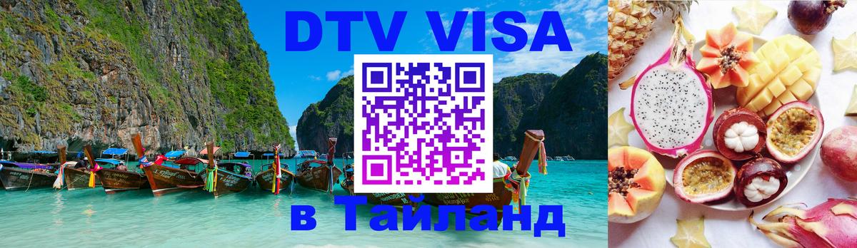 DTV Виза в Тайланд для россиян 